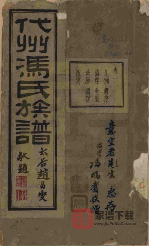 山西忻州代县代州冯氏族谱PDF高清电子版下载-家谱下载