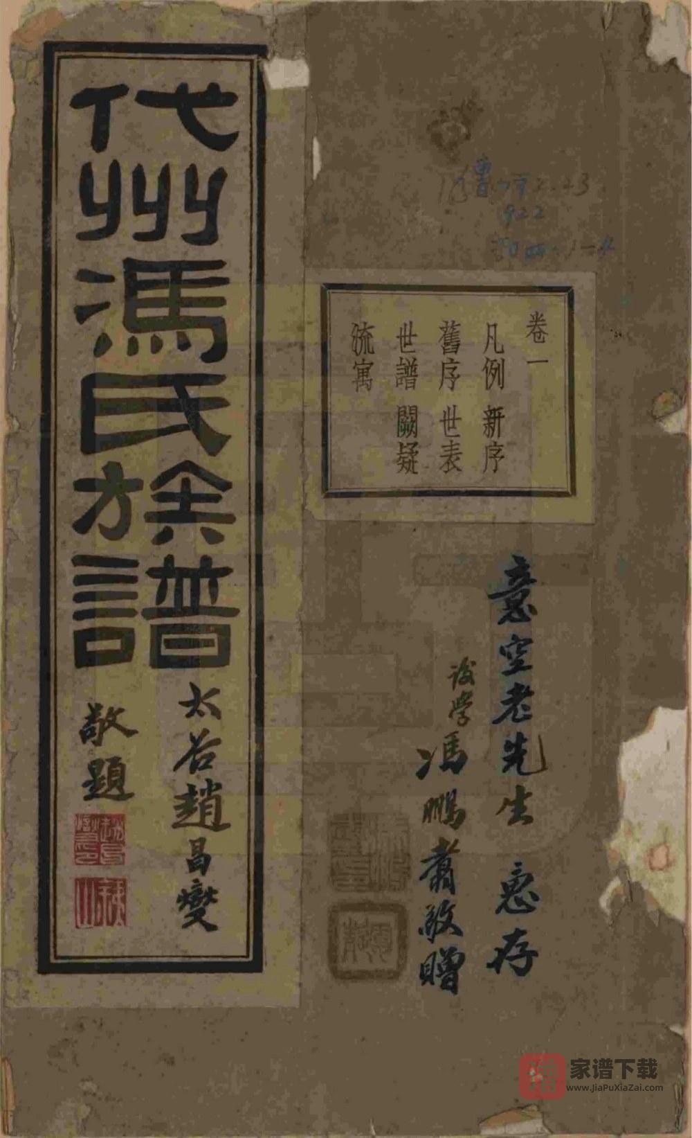 山西忻州代县代州冯氏族谱PDF高清电子版下载