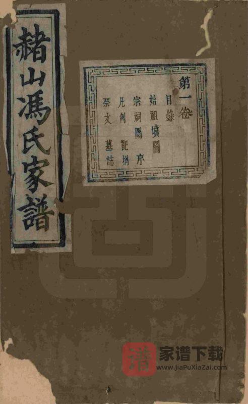 浙江海宁赭山冯氏家谱（树德堂）PDF高清电子版下载-家谱下载