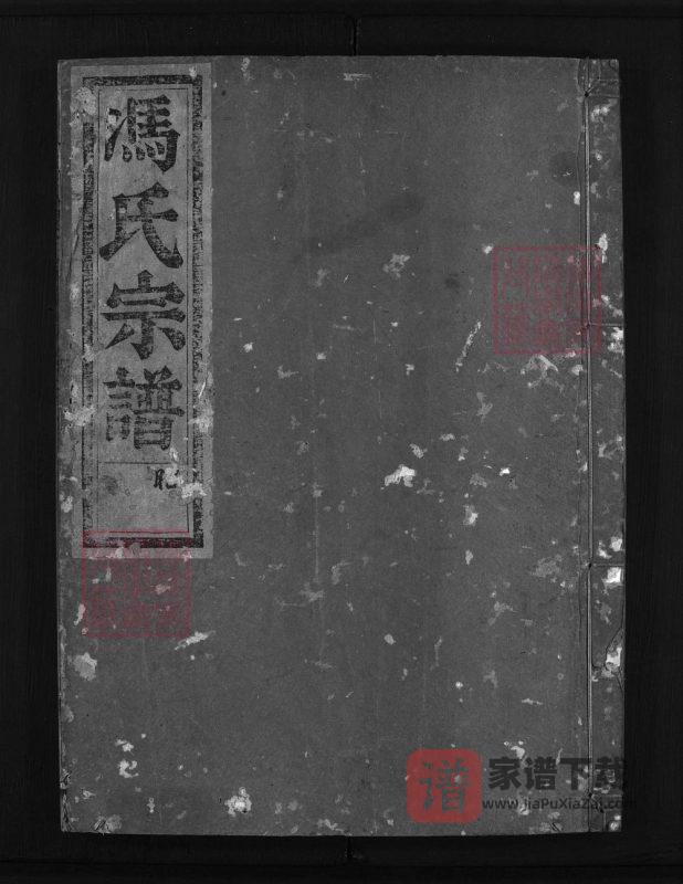 浙江东阳佳泽冯氏宗谱PDF高清电子版下载-家谱下载
