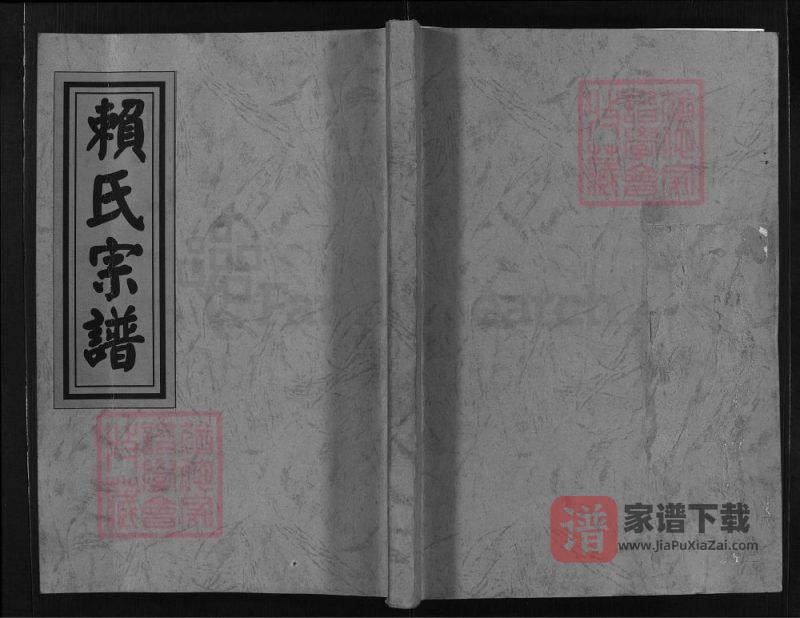浙江兰溪辅仓赖氏宗谱PDF高清电子版下载-家谱下载