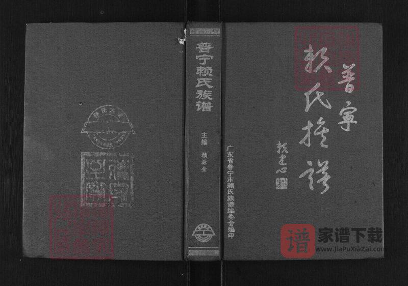 广东普宁赖氏族谱PDF高清电子版下载-家谱下载