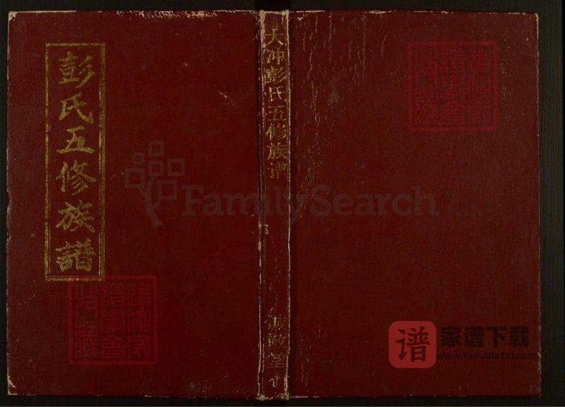 湖南邵阳大冲彭氏五修族谱(诚敬堂)PDF高清电子版下载-家谱下载