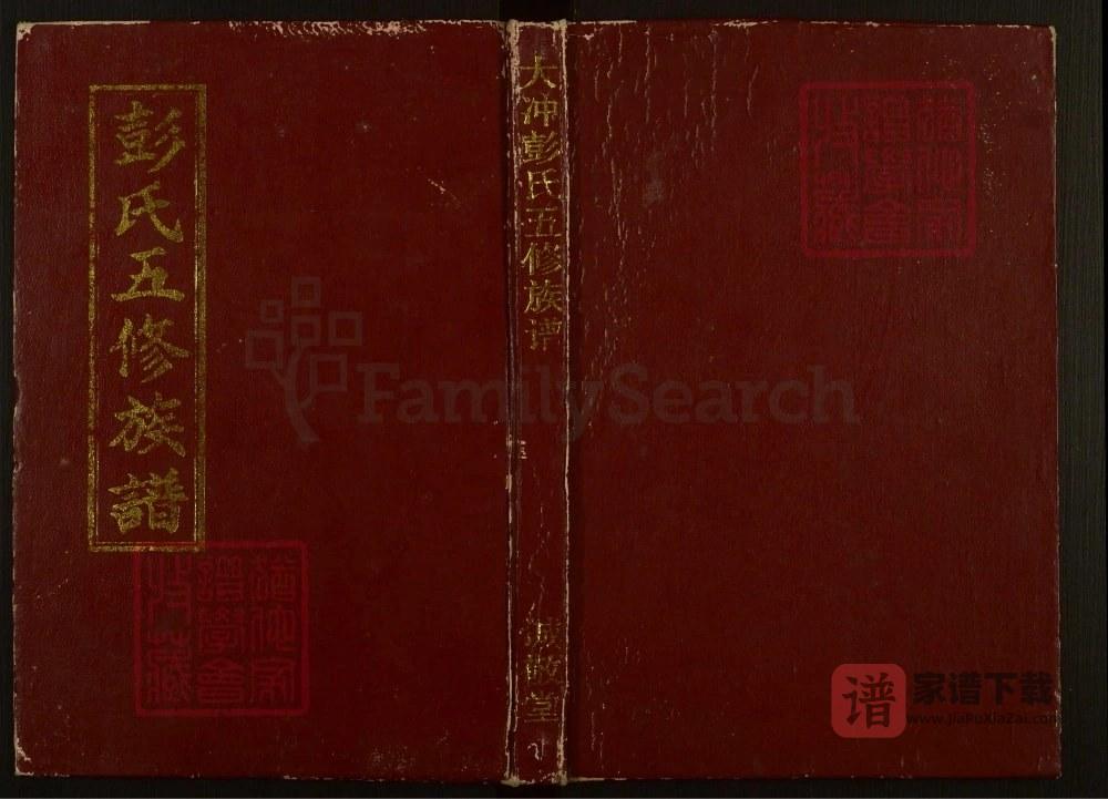 图片[1]-湖南邵阳大冲彭氏五修族谱（诚敬堂）PDF高清电子版下载-家谱下载