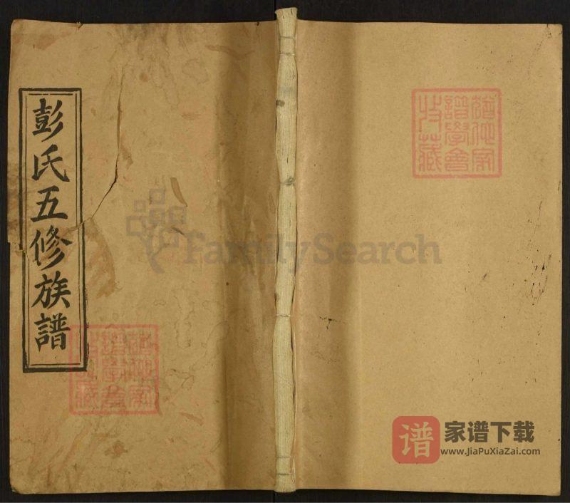 湖南邵阳青茅冈彭氏五修族谱(新泽堂)PDF高清电子版下载-家谱下载