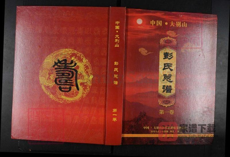 湖北红安中国大别山彭氏总谱PDF高清电子版下载-家谱下载