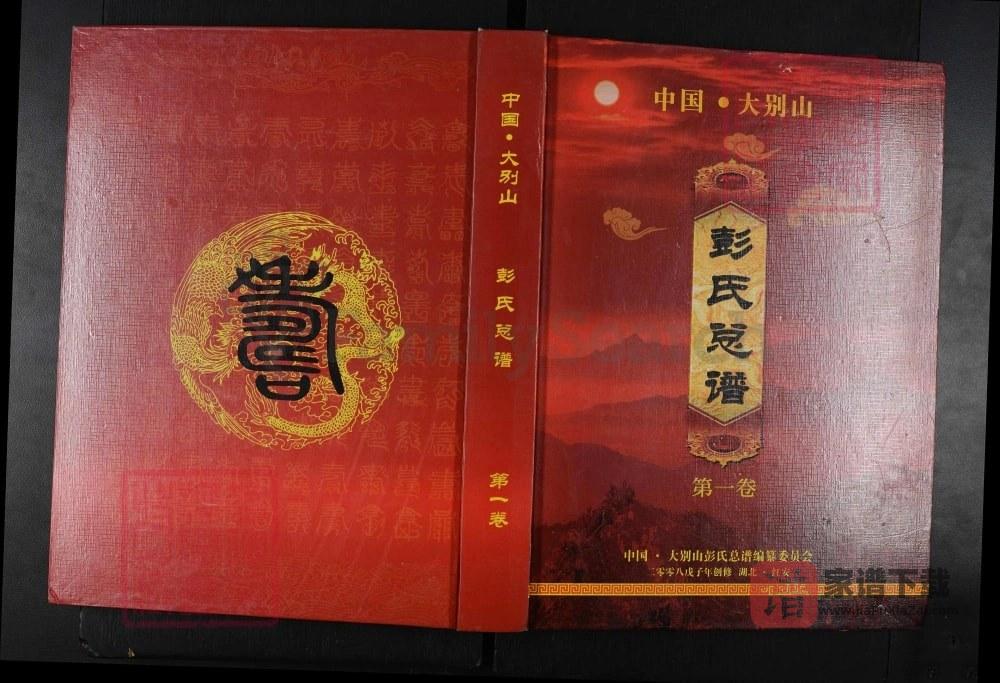 图片[1]-湖北红安中国大别山彭氏总谱PDF高清电子版下载-家谱下载