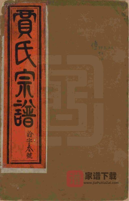 江苏镇江润州开沙贾氏宗谱(治安堂)PDF高清电子版下载-家谱下载