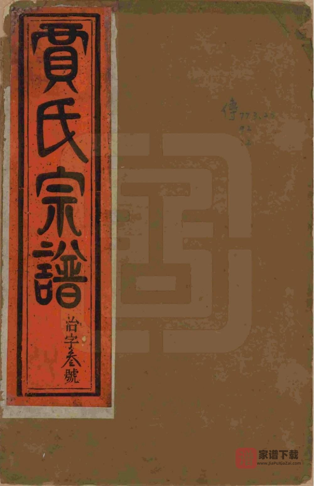 江苏镇江润州开沙贾氏宗谱（治安堂）PDF高清电子版下载