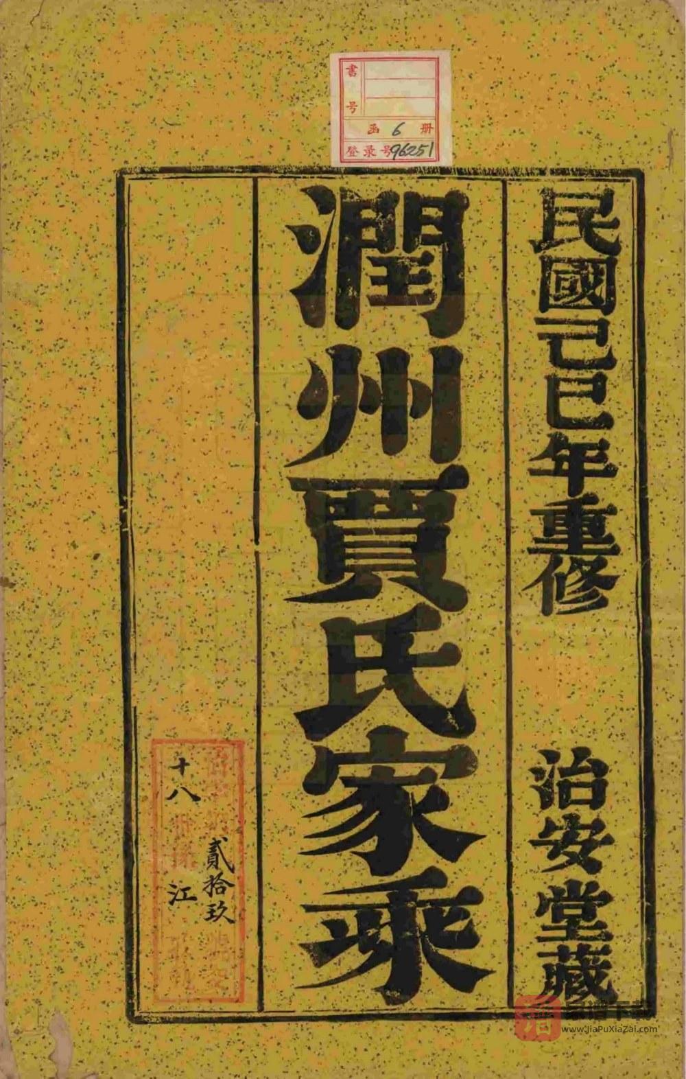 图片[2]-江苏镇江润州开沙贾氏宗谱（治安堂）PDF高清电子版下载-家谱下载