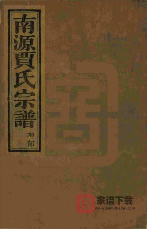 浙江绍兴上虞南源贾氏宗谱(世纶堂)PDF高清电子版下载-家谱下载
