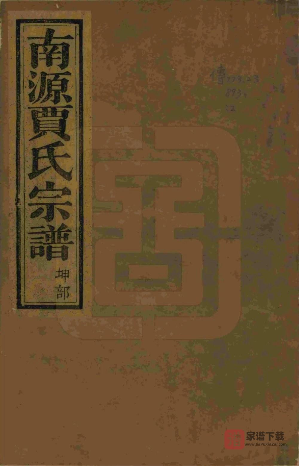 图片[1]-浙江绍兴上虞南源贾氏宗谱（世纶堂）PDF高清电子版下载-家谱下载