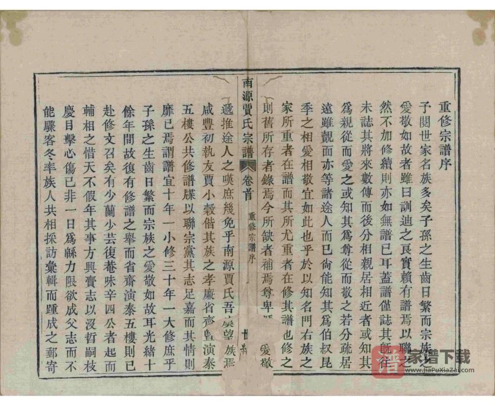 图片[2]-浙江绍兴上虞南源贾氏宗谱（世纶堂）PDF高清电子版下载-家谱下载