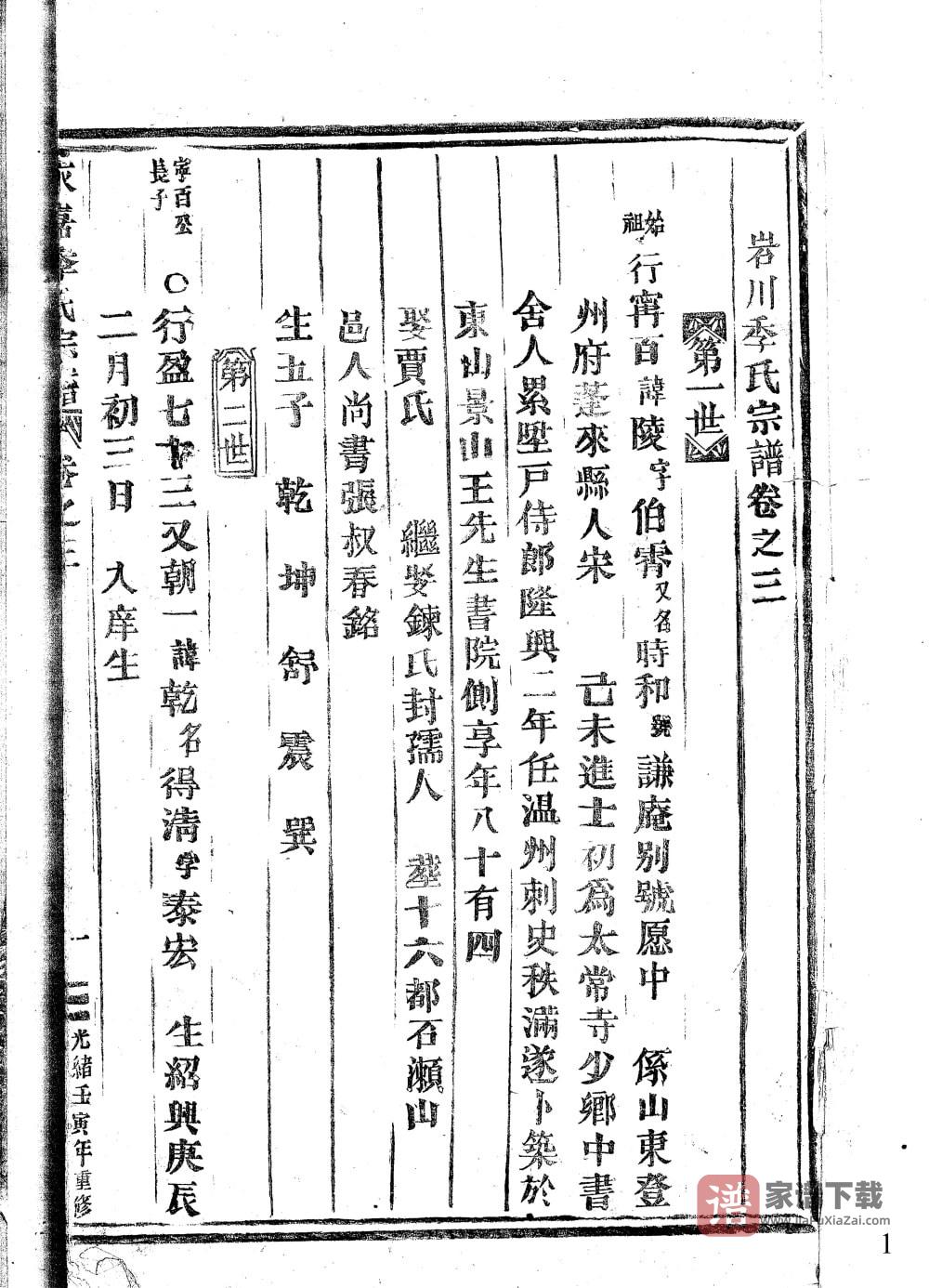 图片[1]-浙江温州岩川季氏宗谱PDF高清电子版下载-家谱下载