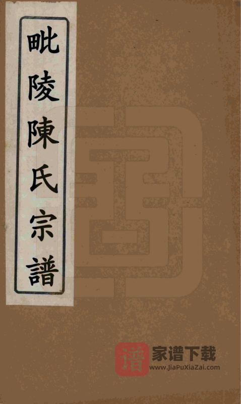 江苏常州毗陵陈氏重修宗谱(忠节堂)PDF高清电子版下载-家谱下载
