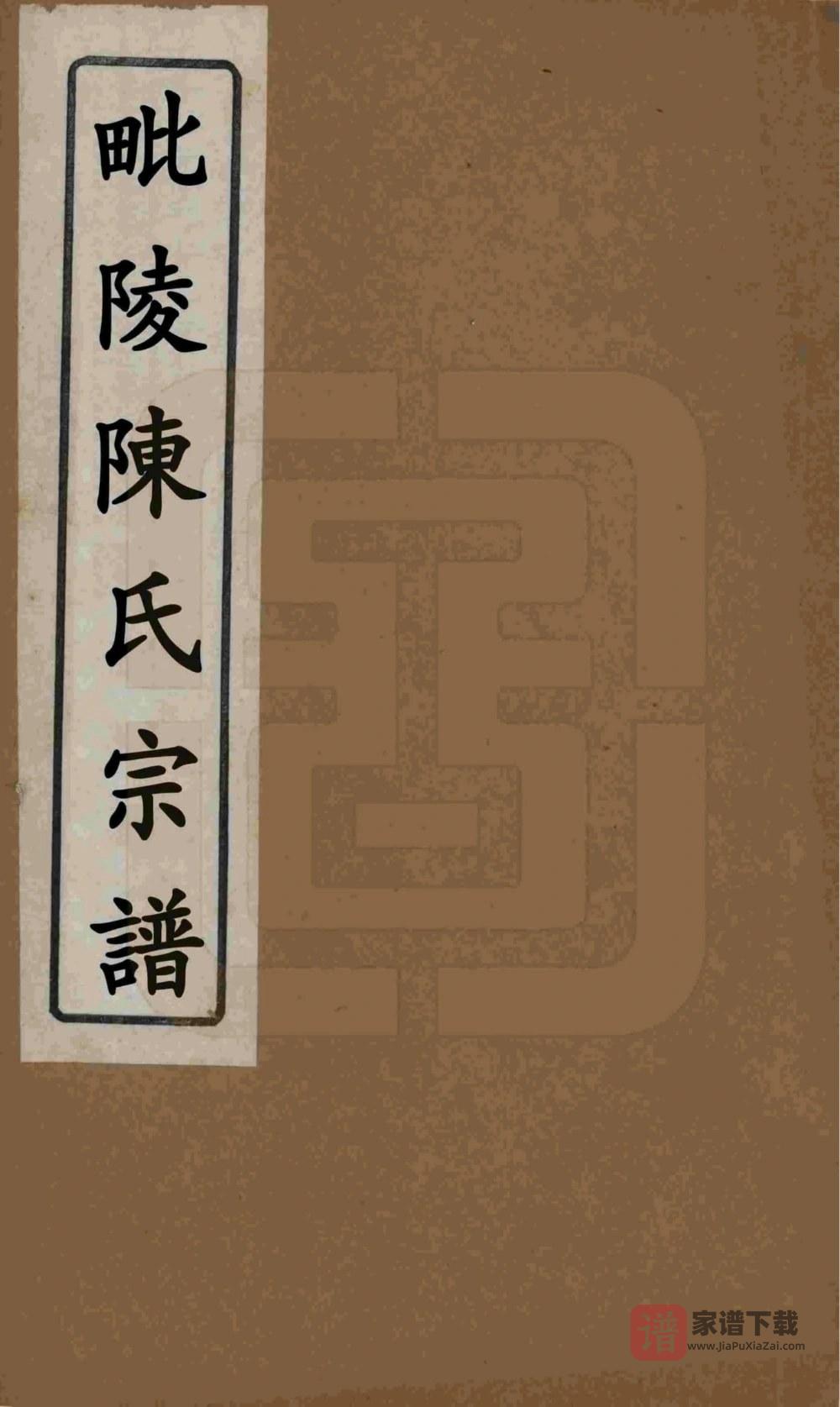 图片[1]-江苏常州毗陵陈氏重修宗谱（忠节堂）PDF高清电子版下载-家谱下载