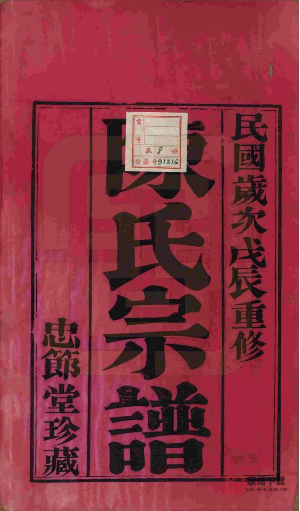 图片[2]-江苏常州毗陵陈氏重修宗谱（忠节堂）PDF高清电子版下载-家谱下载