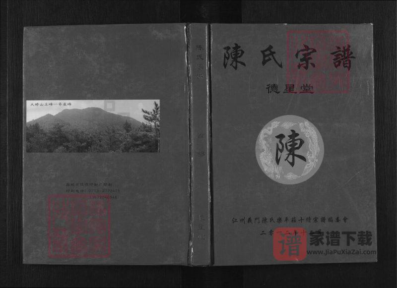 湖北黄冈浠水陈氏宗谱（德星堂）PDF高清电子版下载-家谱下载