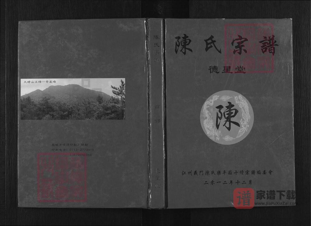 图片[1]-湖北黄冈浠水陈氏宗谱（德星堂）PDF高清电子版下载-家谱下载