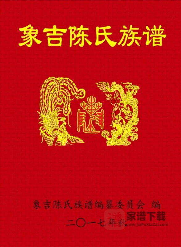 福建三明尤溪象吉陈氏族谱PDF高清电子版下载-家谱下载