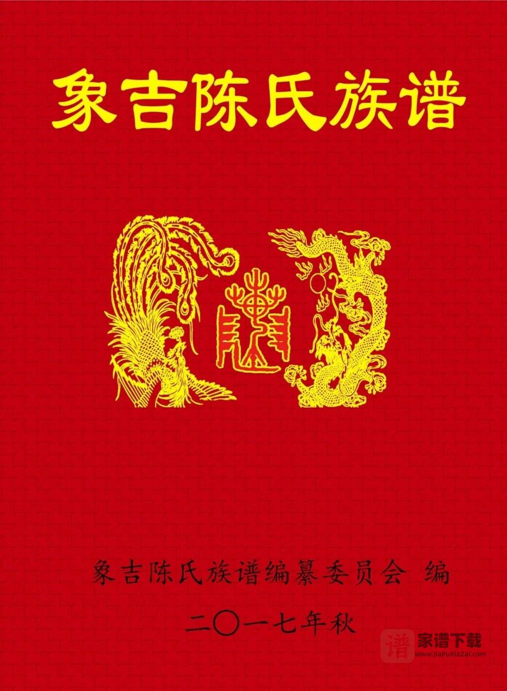 图片[1]-福建三明尤溪象吉陈氏族谱PDF高清电子版下载-家谱下载