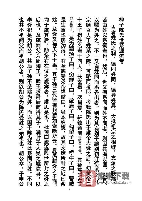 广东茂名茂南区椰子陈氏族谱PDF高清电子版下载-家谱下载