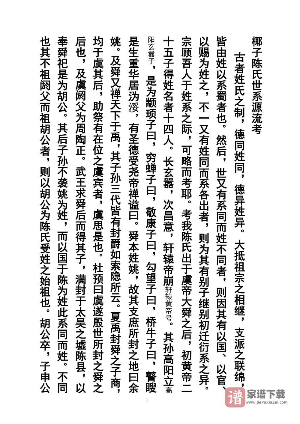 图片[1]-广东茂名茂南区椰子陈氏族谱PDF高清电子版下载-家谱下载