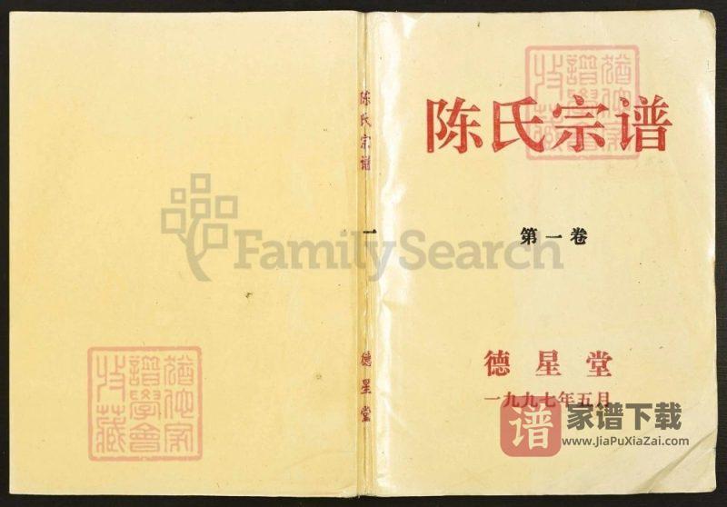 安徽安庆陈氏宗谱(德星堂)PDF高清电子版下载-家谱下载