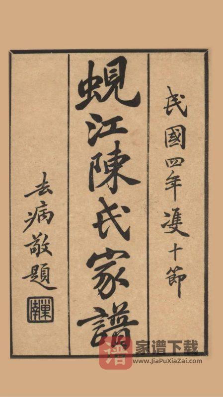 江苏苏州吴江蚬江陈氏家谱(明善堂)PDF高清电子版下载-家谱下载
