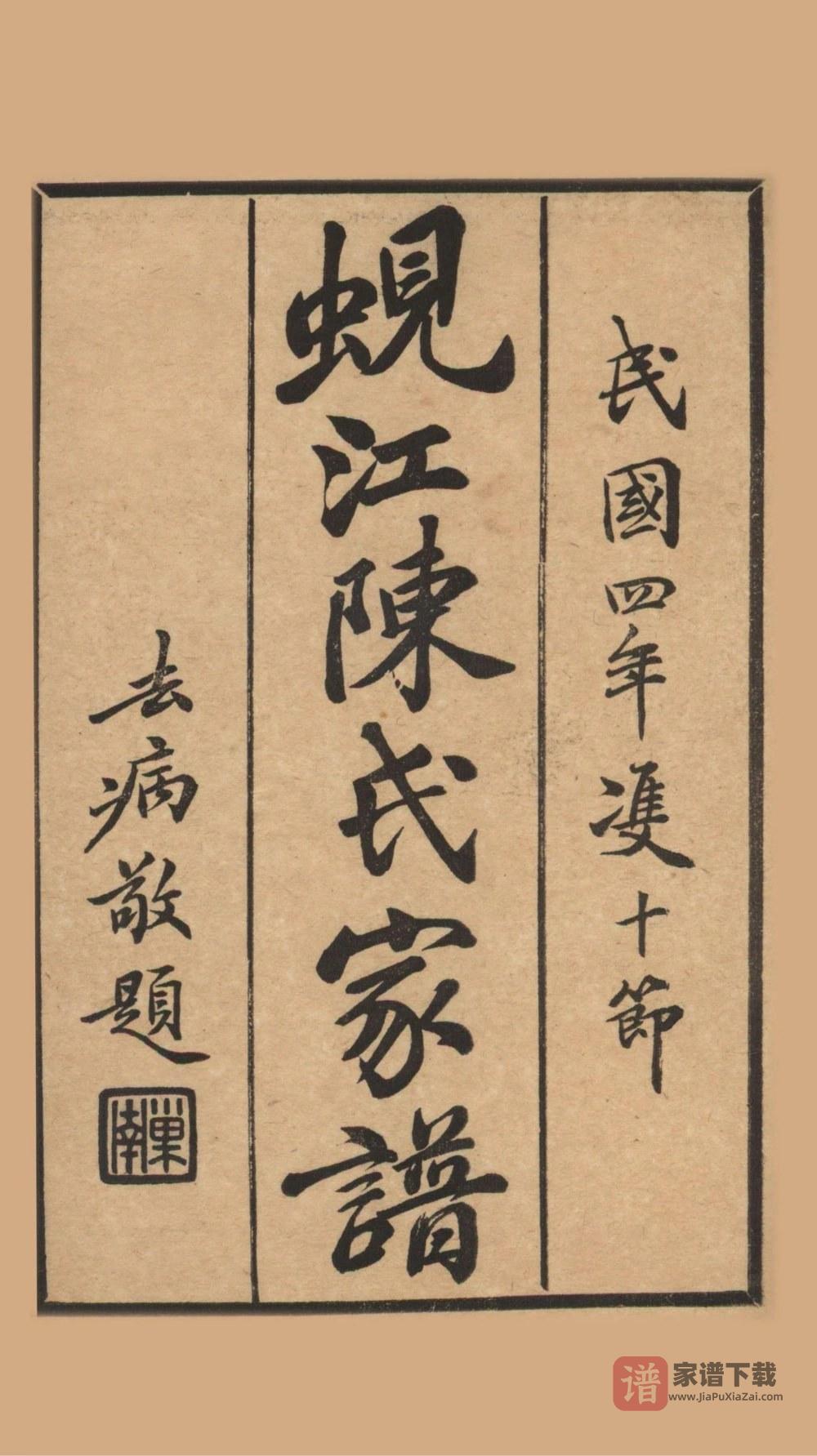 江苏苏州吴江蚬江陈氏家谱（明善堂）PDF高清电子版下载