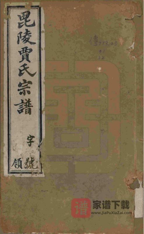江苏常州毗陵贾氏宗谱(维则堂)PDF高清电子版下载-家谱下载
