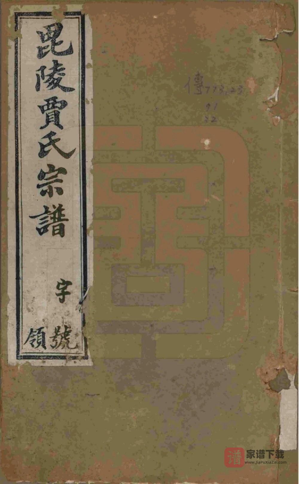 江苏常州毗陵贾氏宗谱（维则堂）PDF高清电子版下载