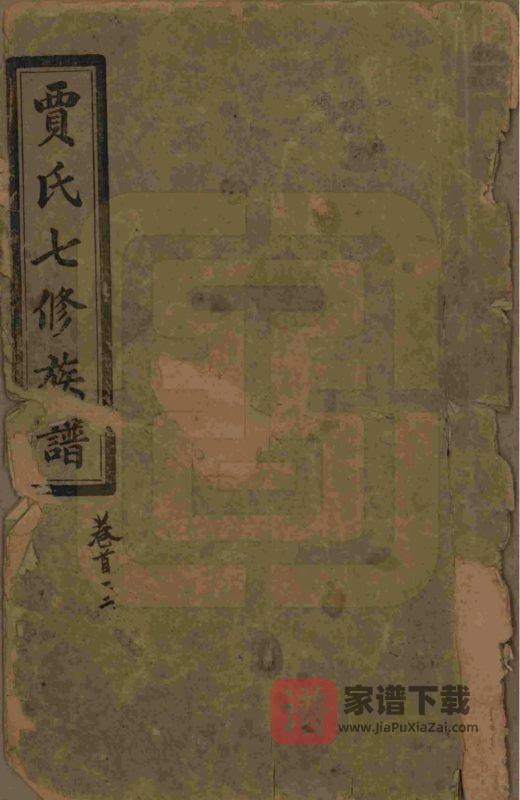 湖南沅江贾氏七修族谱(洛阳堂)PDF高清电子版下载-家谱下载