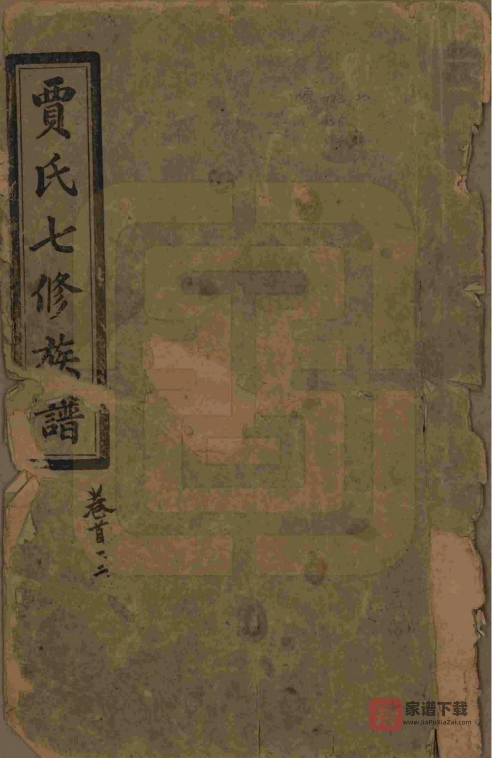 湖南沅江贾氏七修族谱（洛阳堂）PDF高清电子版下载