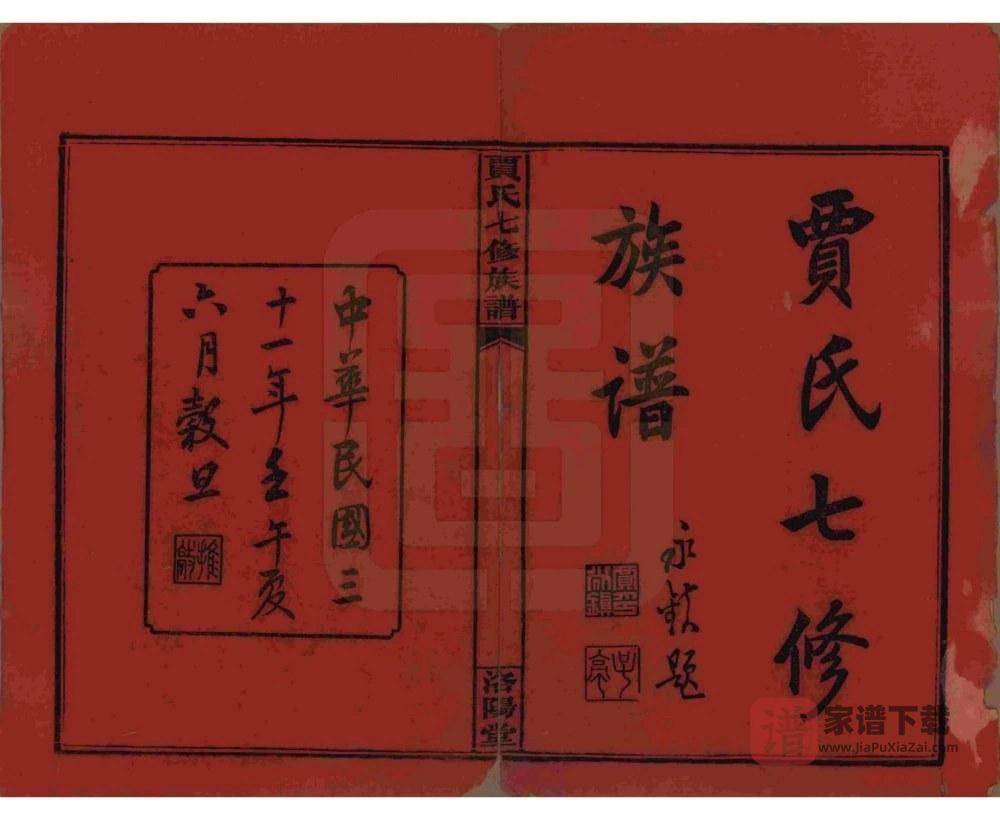 图片[2]-湖南沅江贾氏七修族谱（洛阳堂）PDF高清电子版下载-家谱下载