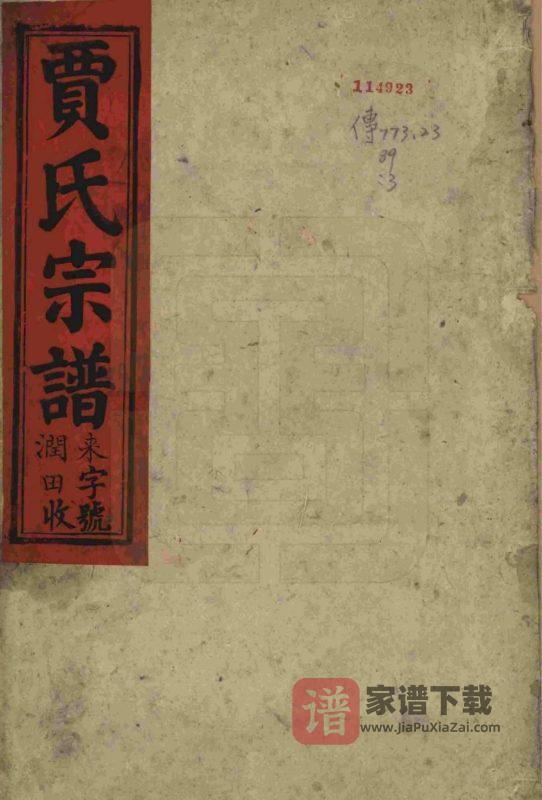 安徽安庆太湖县东乡秦梅园贾氏宗谱(太传堂)PDF高清电子版下载-家谱下载