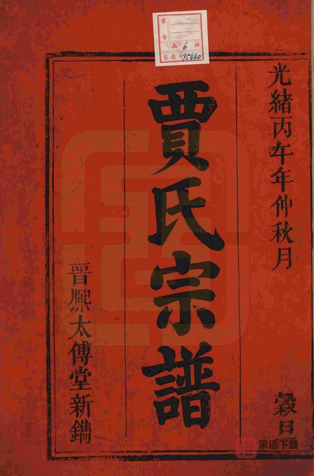 图片[2]-安徽安庆太湖县东乡秦梅园贾氏宗谱（太传堂）PDF高清电子版下载-家谱下载