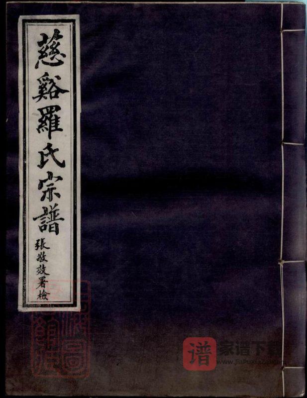 浙江慈溪罗氏宗谱（嘉德堂）PDF高清电子版下载-家谱下载