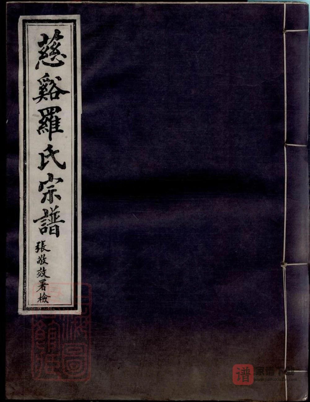 浙江慈溪罗氏宗谱（嘉德堂）PDF高清电子版下载