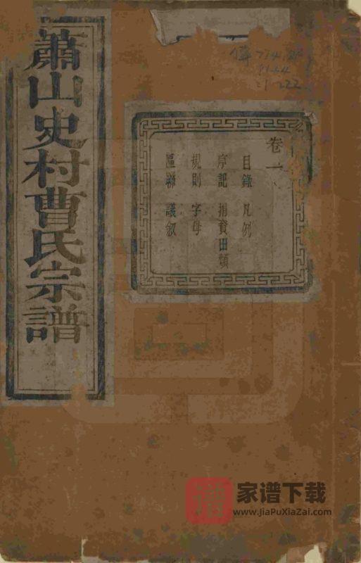 浙江杭州萧山史村曹氏宗谱(惇叙堂)PDF高清电子版下载-家谱下载