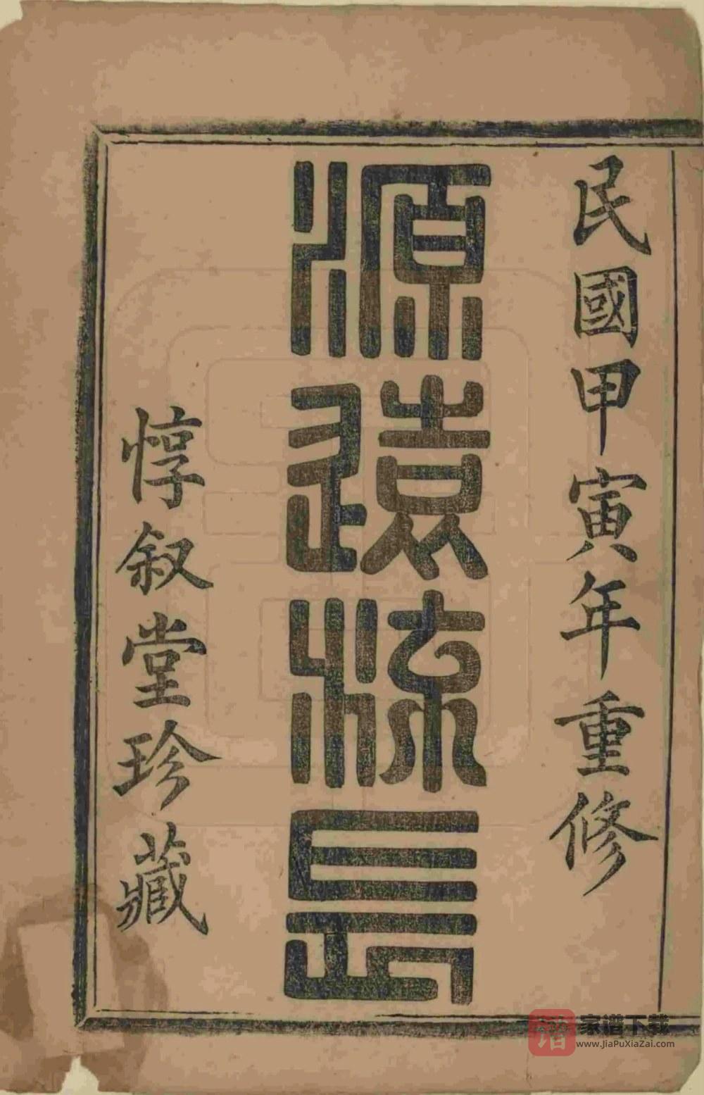 图片[2]-浙江杭州萧山史村曹氏宗谱（惇叙堂）PDF高清电子版下载-家谱下载