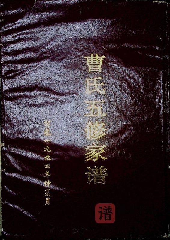 湖南常德曹氏五修家谱(绣虎堂)PDF高清电子版下载-家谱下载