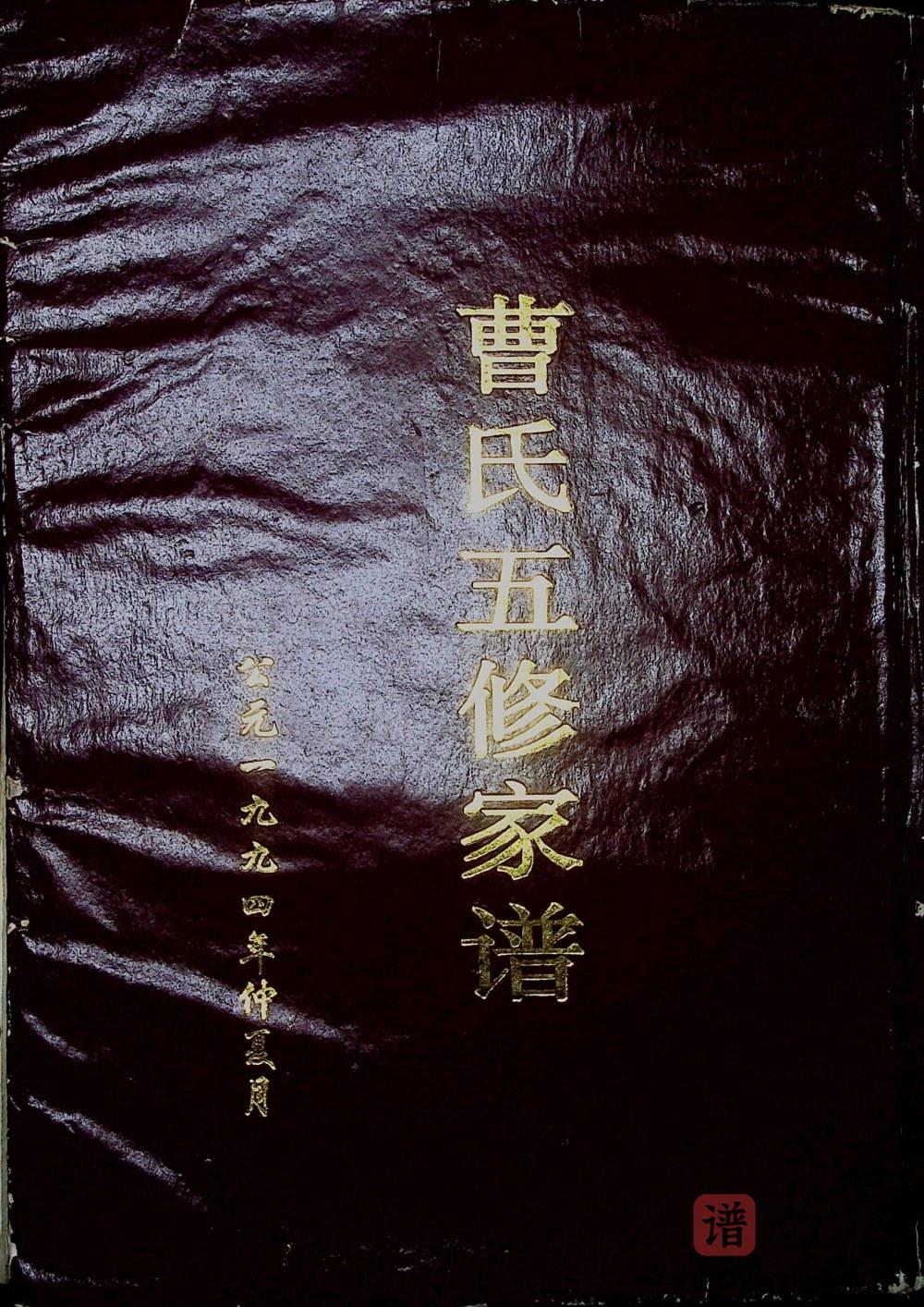 湖南常德曹氏五修家谱（绣虎堂）PDF高清电子版下载