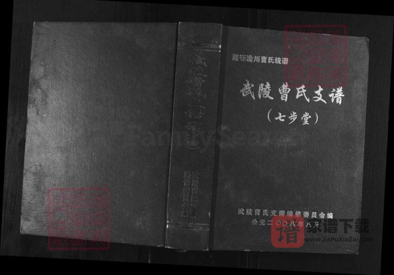 湖南张家界武陵曹氏支谱(七步堂,多支合修)PDF高清电子版下载-家谱下载