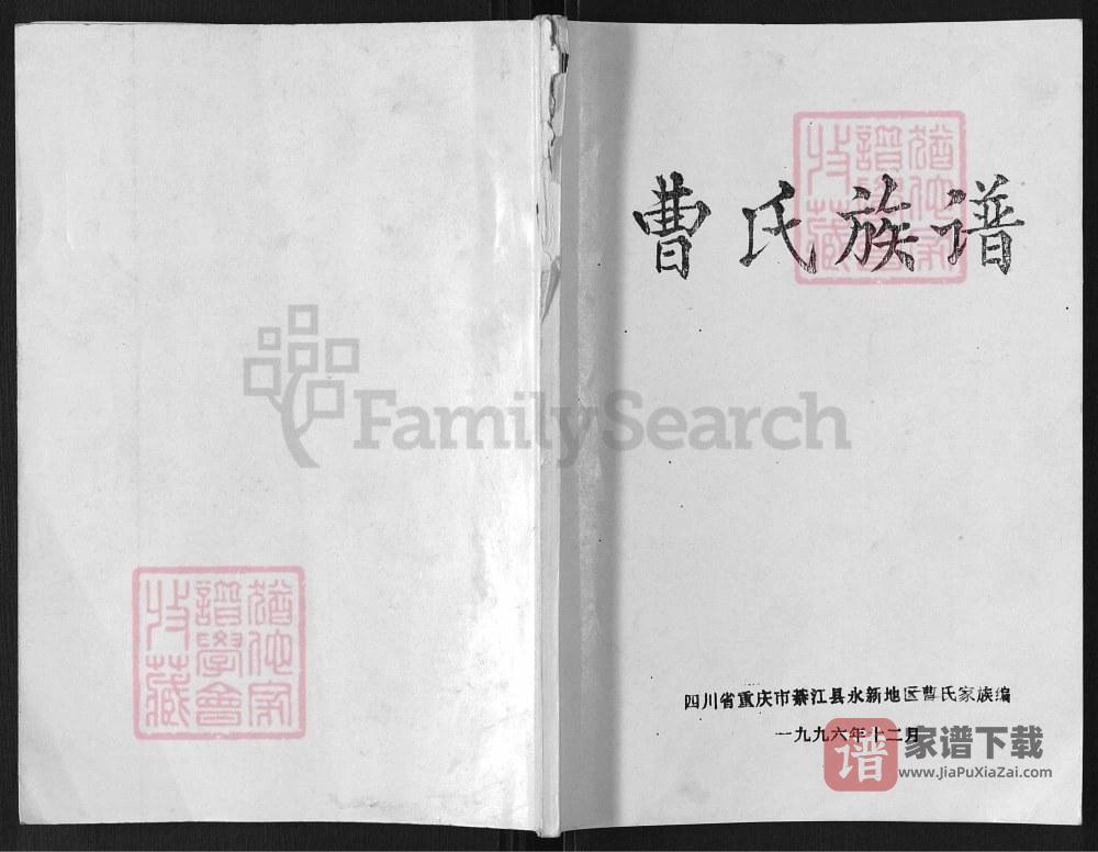 重庆綦江曹氏族谱（谯国堂）PDF高清电子版下载