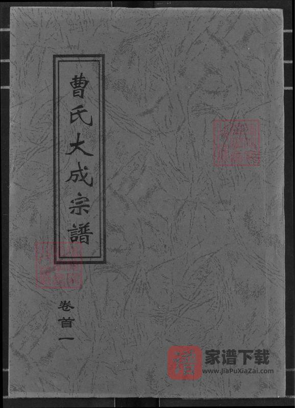 湖北黄冈曹氏大成宗谱(文昭堂、平阳堂)PDF高清电子版下载-家谱下载