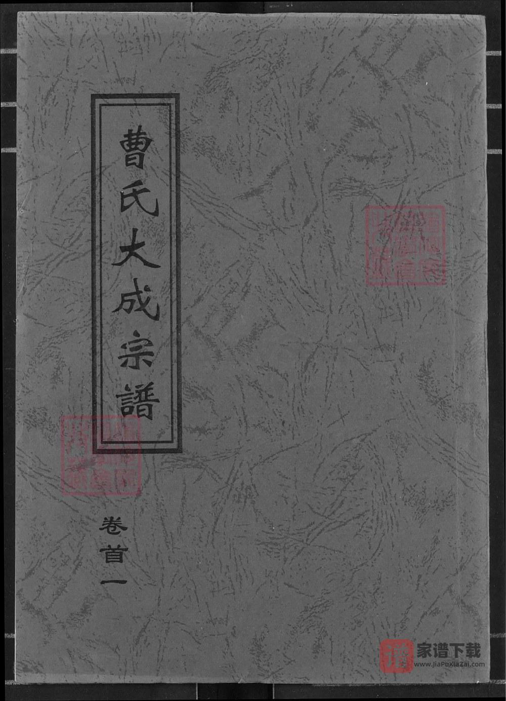 湖北黄冈曹氏大成宗谱（文昭堂、平阳堂）PDF高清电子版下载