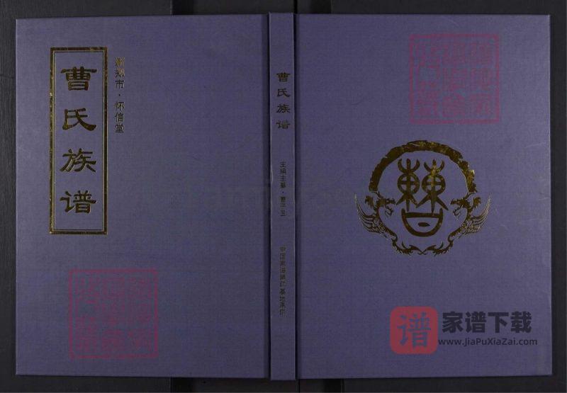 河南新郑曹氏族谱（怀信堂）PDF高清电子版下载-家谱下载