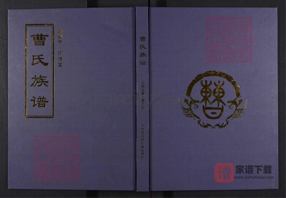 河南新郑曹氏族谱（怀信堂）PDF高清电子版下载