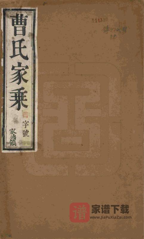 江苏宜兴曹氏宗谱（继美堂）PDF高清电子版下载-家谱下载